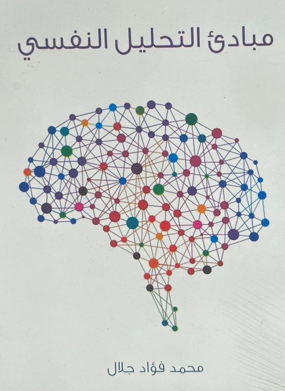 مبادئ التحليل النفسي