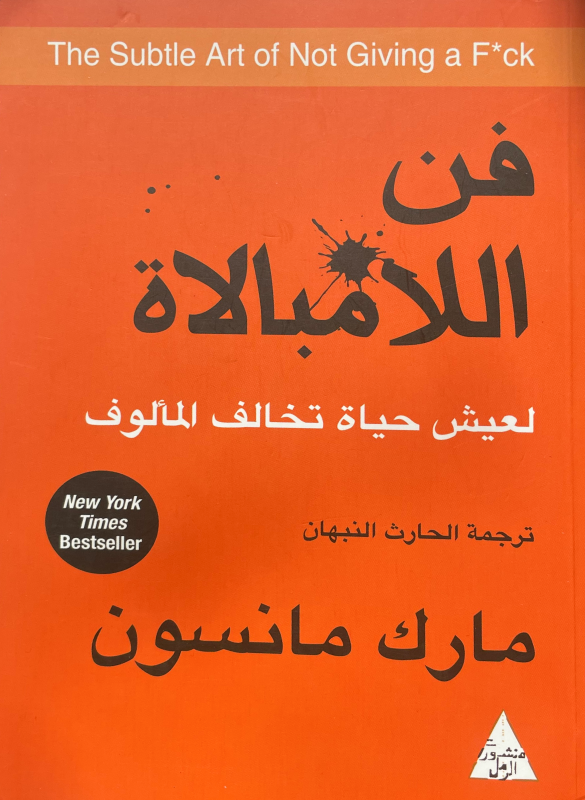 فن اللامبالاة