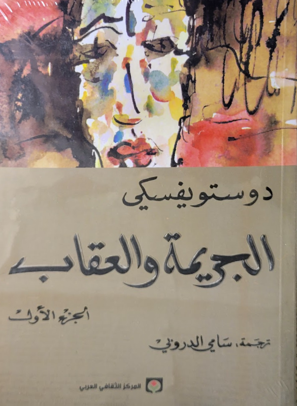 الجريمة والعقاب