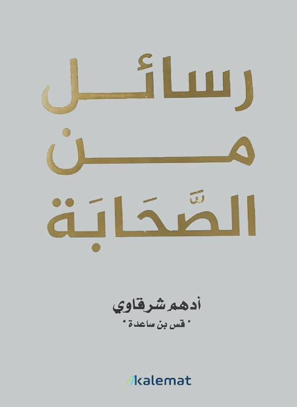 رسائل من الصحابة