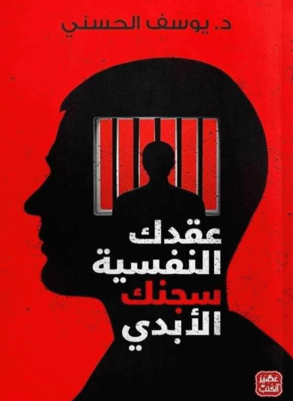 عقدك النفسية سجنك الابدي