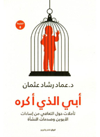 أبي الذي أكره