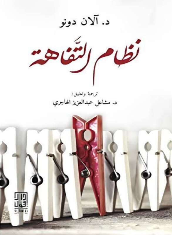 نظام التفاهة