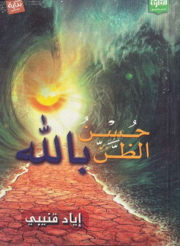 حسن الظن بالله