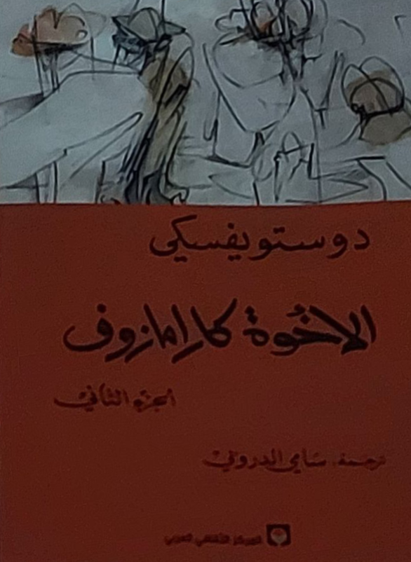 الاخوة كارامازوف (أربعة اجزاء)