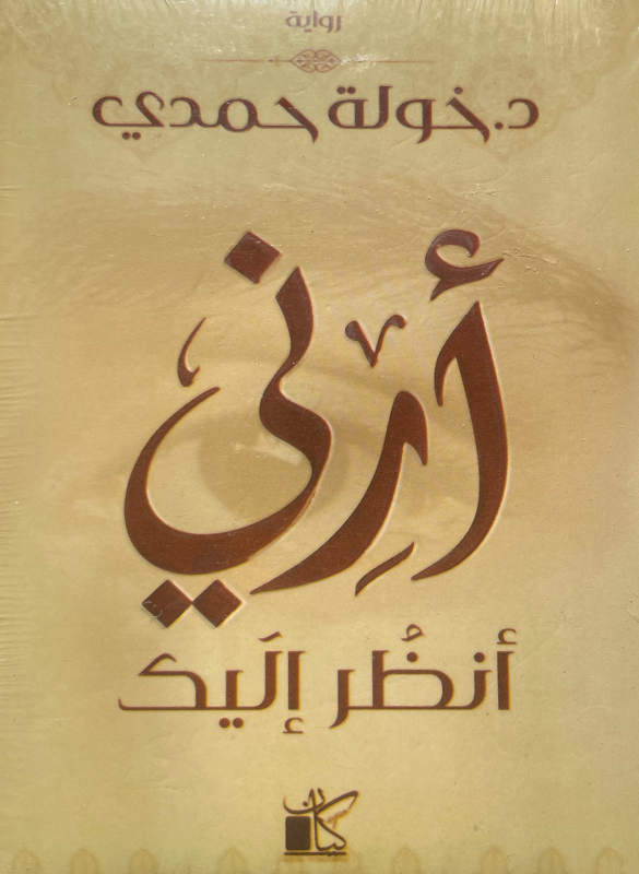 ارني انظر اليك