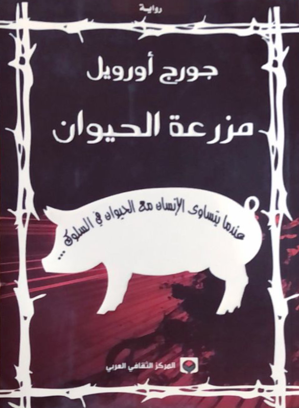 مزرعة الحيوان