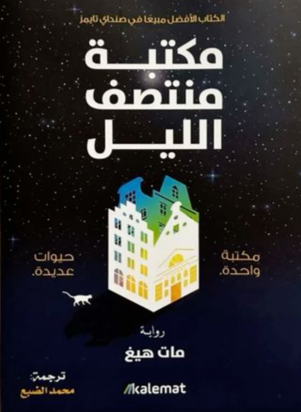 مكتبة منتصف الليل