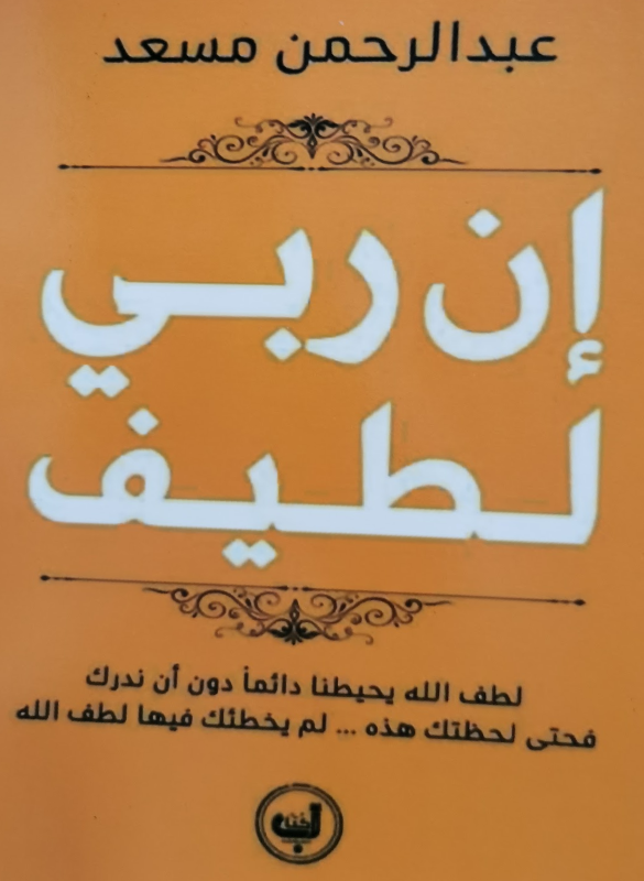 ان ربي لطيف