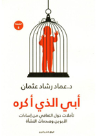 أبي الذي أكره