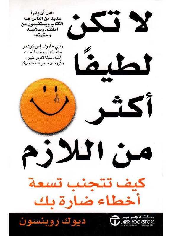 لا تكن لطيفا أكثر من اللازم