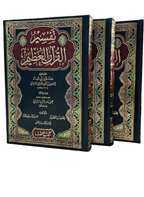 تفسير القران العظيم (ابن كثير)