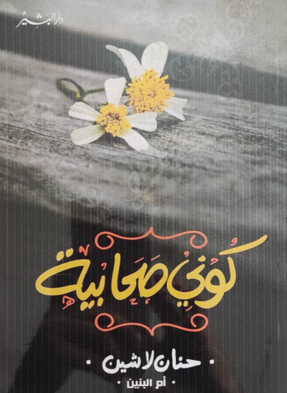 كوني صحابية