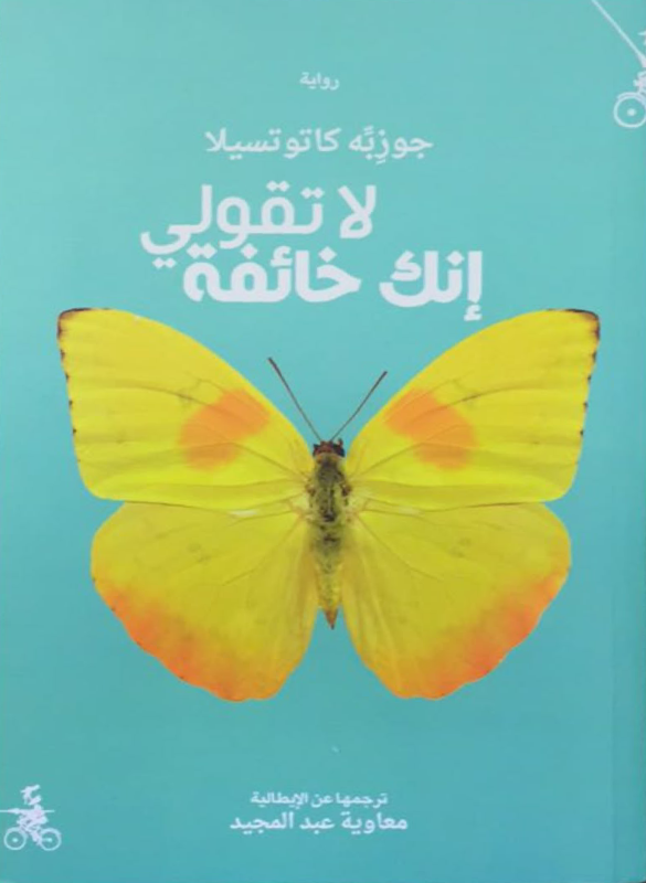 لا تقولي انك خائفة