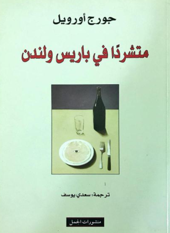 متشردا في باريس و لندن