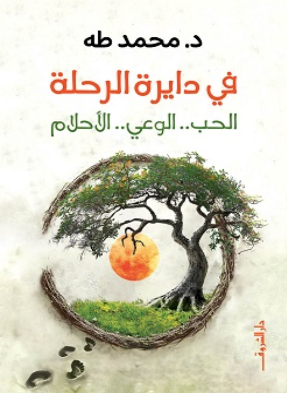 في دايرة الرحلة