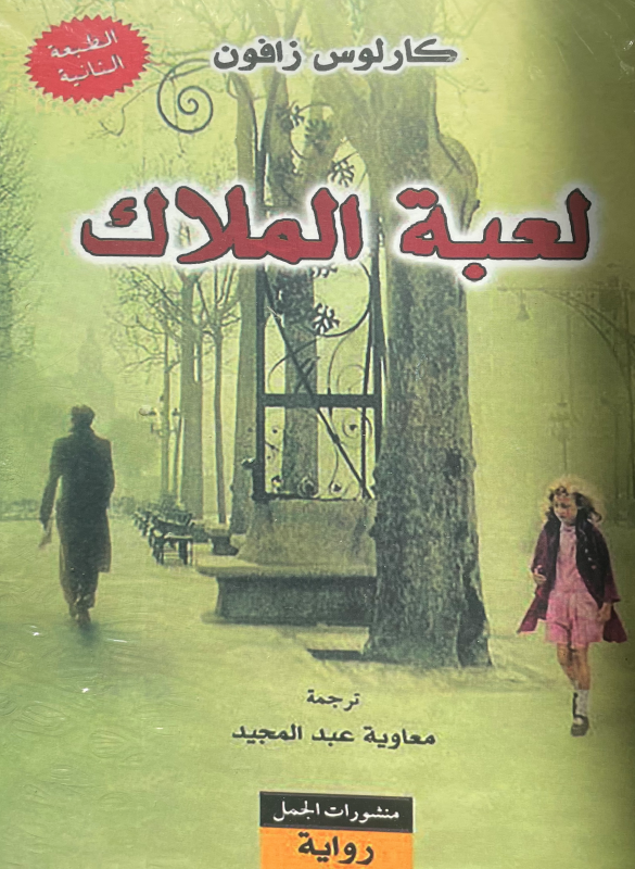 لعبة الملاك