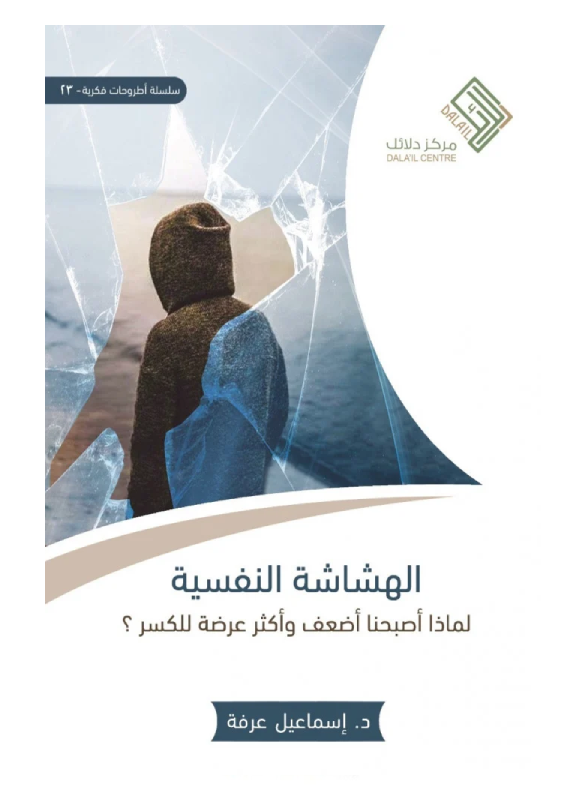 الهشاشة النفسية