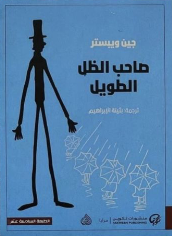 صاحب الظل الطويل