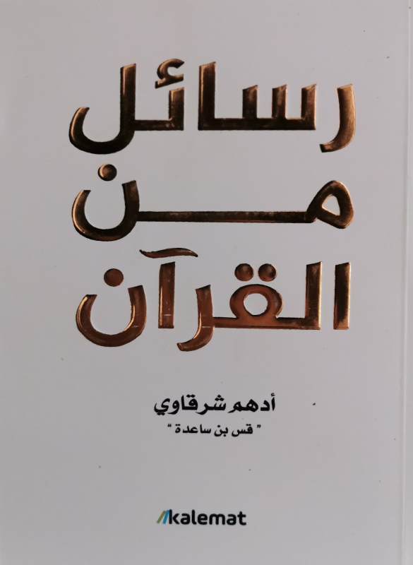 رسائل من القران