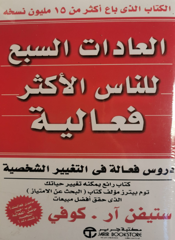 العادات السبع للناس الاكثر فعالية