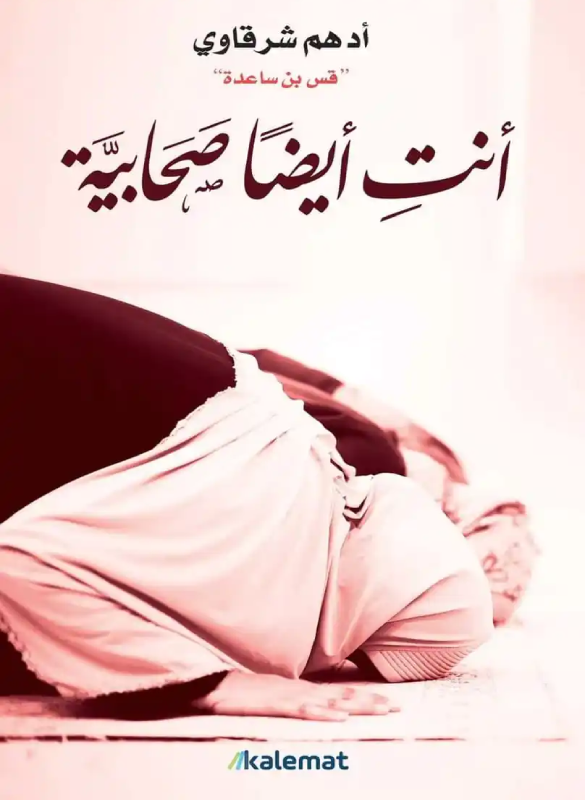 انت ايضا صحابية