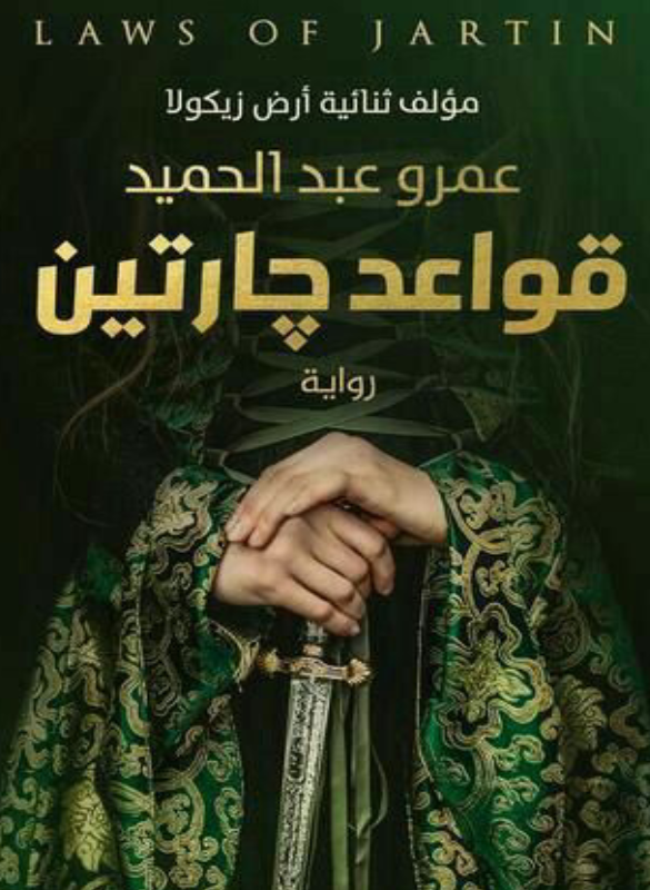 قواعد جارتين