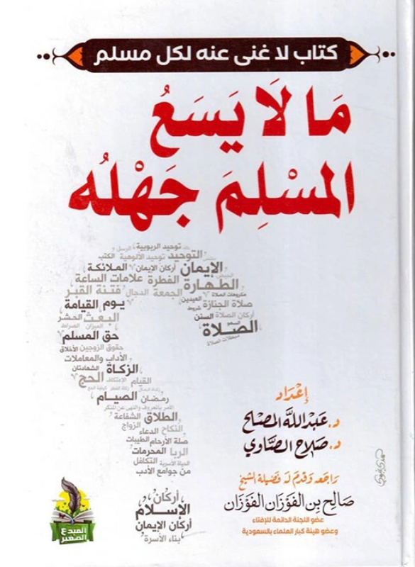 ما لا يسع لمسلم جهله