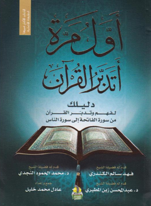 اول مرة اتدبر القران