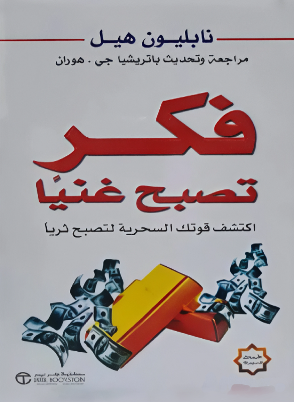 فكر تصبح غنيا