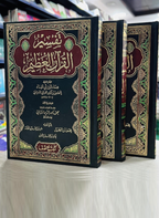 تفسير القران العظيم (ابن كثير)