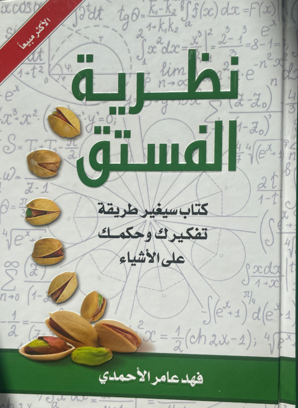 نظرية الفستق