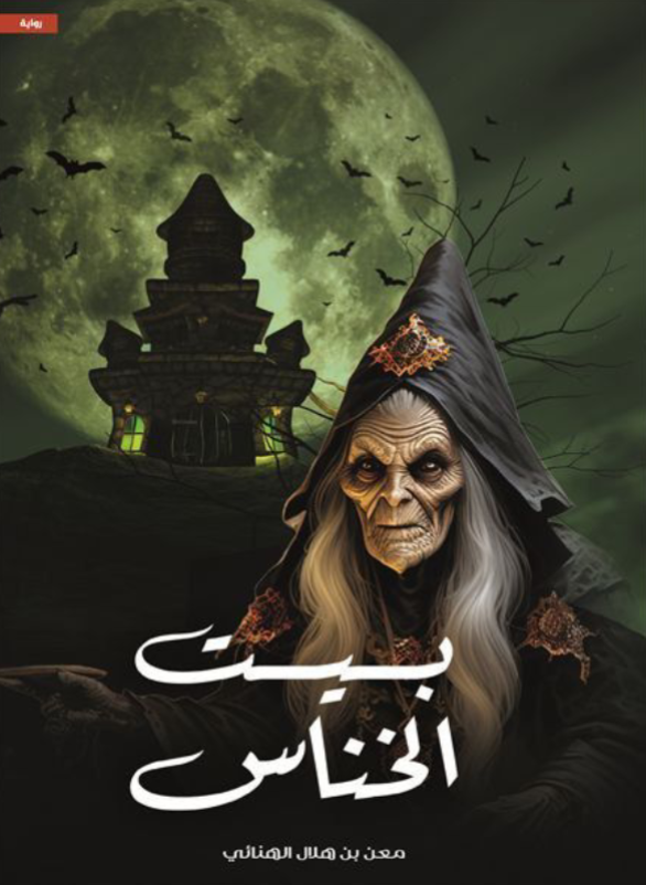 (1)بيت الخناس