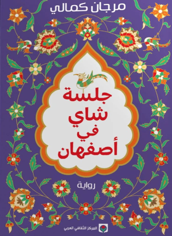 A cup of tea in Isfahan.