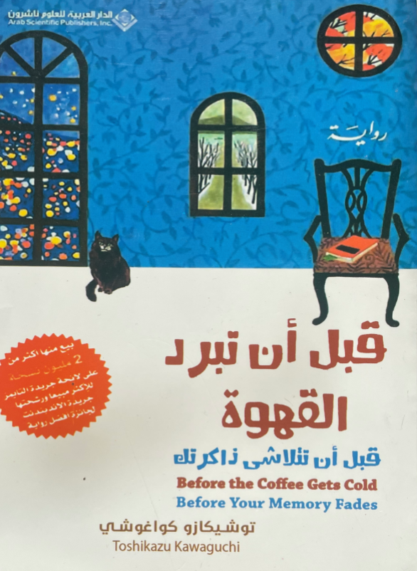 Before the coffee gets cold (before your memory fades)